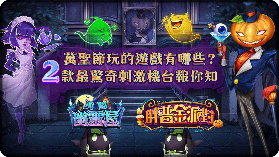 2款最驚奇刺激機台報你知-勇闖幽靈屋