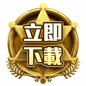 立即下載-星城