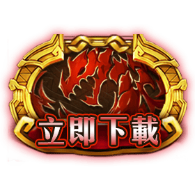 龍魂再起立即下載-星城