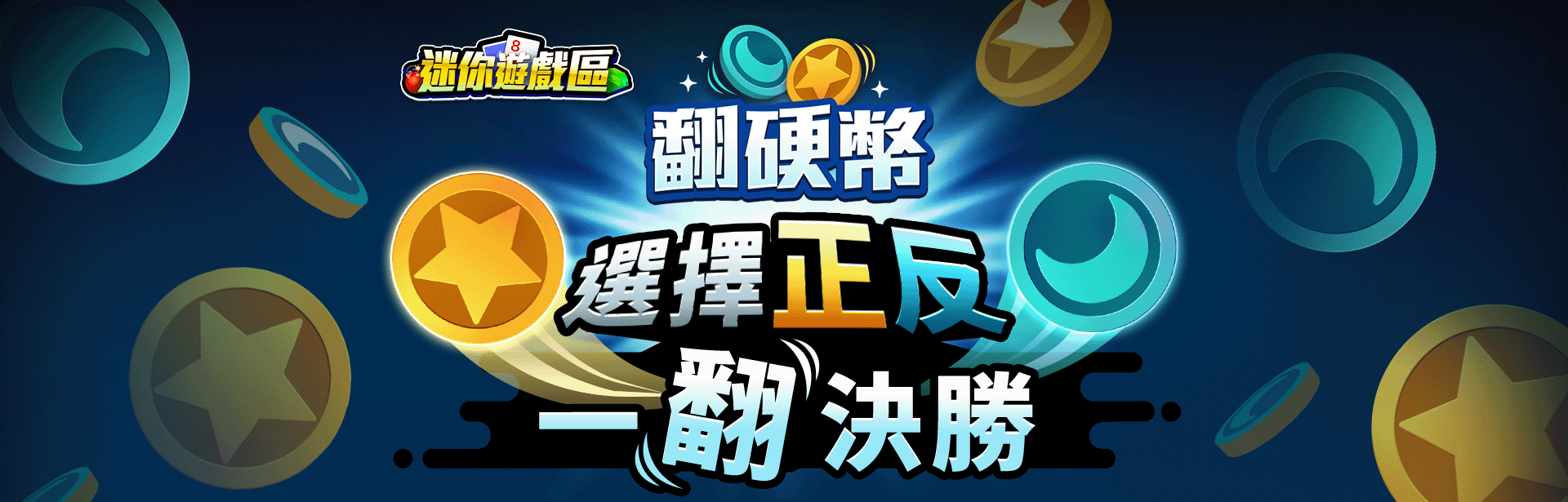 翻硬幣角色圖-線上小遊戲