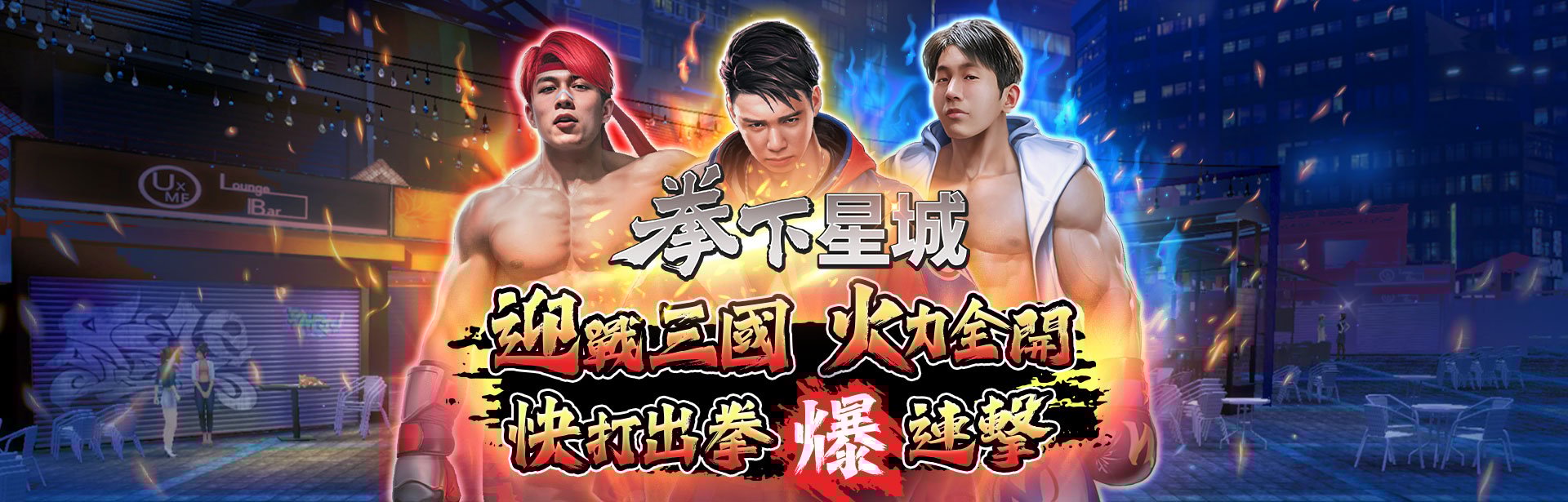 拳下星城角色圖-星城Online