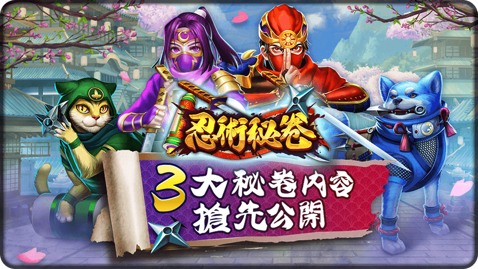3大秘卷內容搶先公開-忍術秘卷