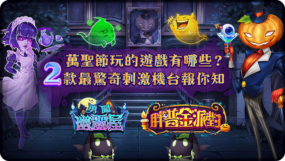 2款最驚奇刺激機台報你知-胖普金派對