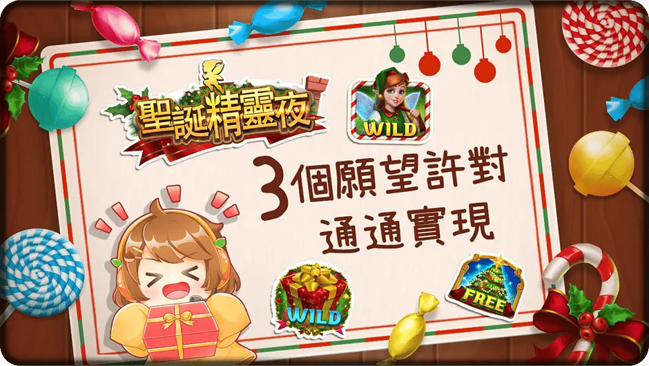 3個願望許對通通實現-聖誕精靈夜