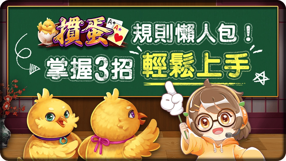 摜蛋規則懶人包，3招輕鬆上手