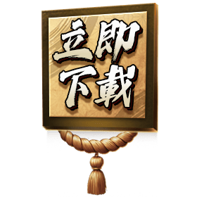 立即下載-星城