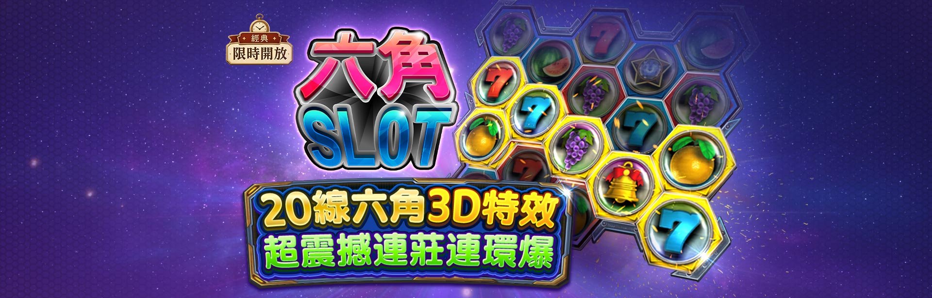 六角SLOT角色圖-星城