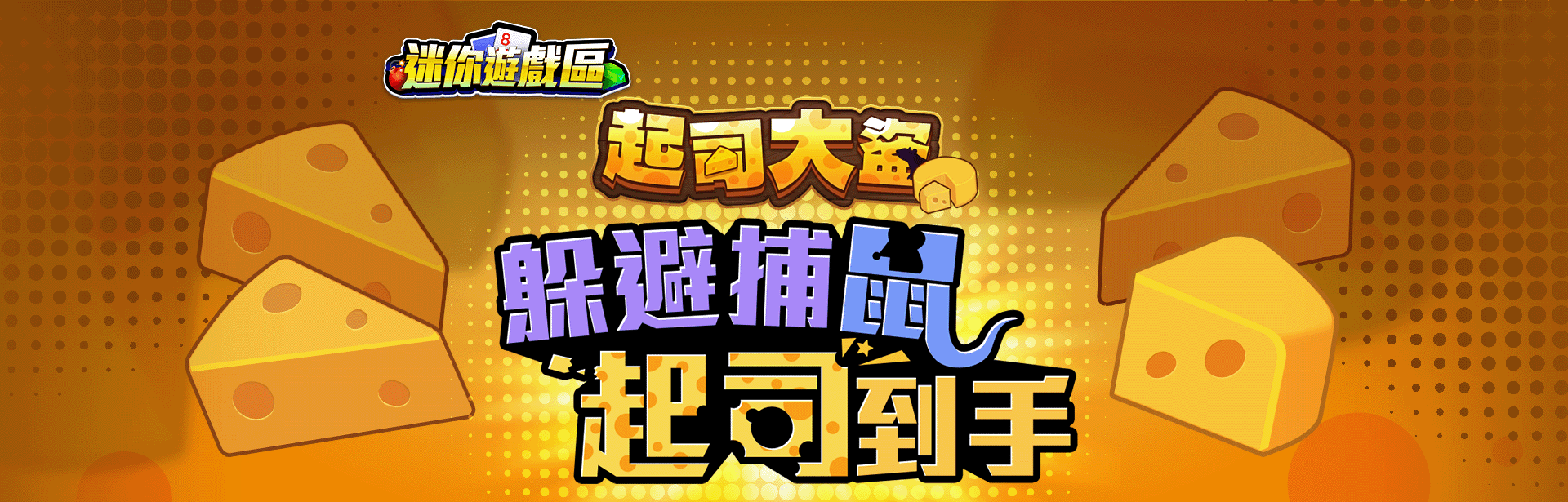 起司大盜角色圖-線上小遊戲