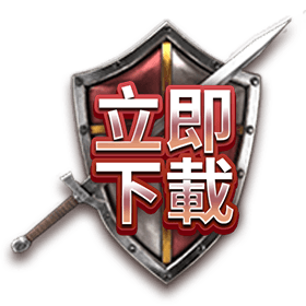 立即下載-星城