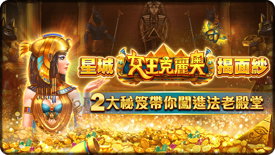 2大秘笈帶你闖進法老殿堂-女王克麗奧