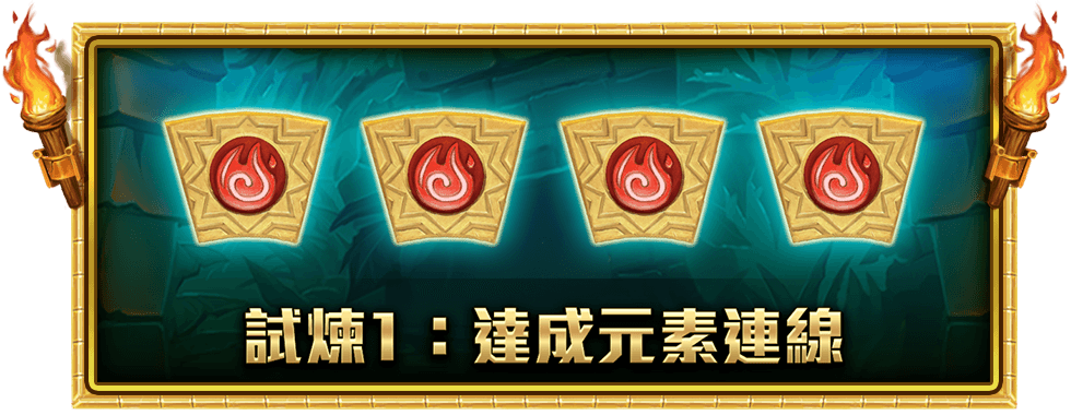 巨石3羽蛇試煉遊戲介紹-星城