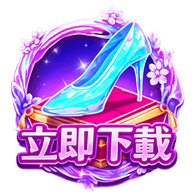 奇幻之履立即下載-星城