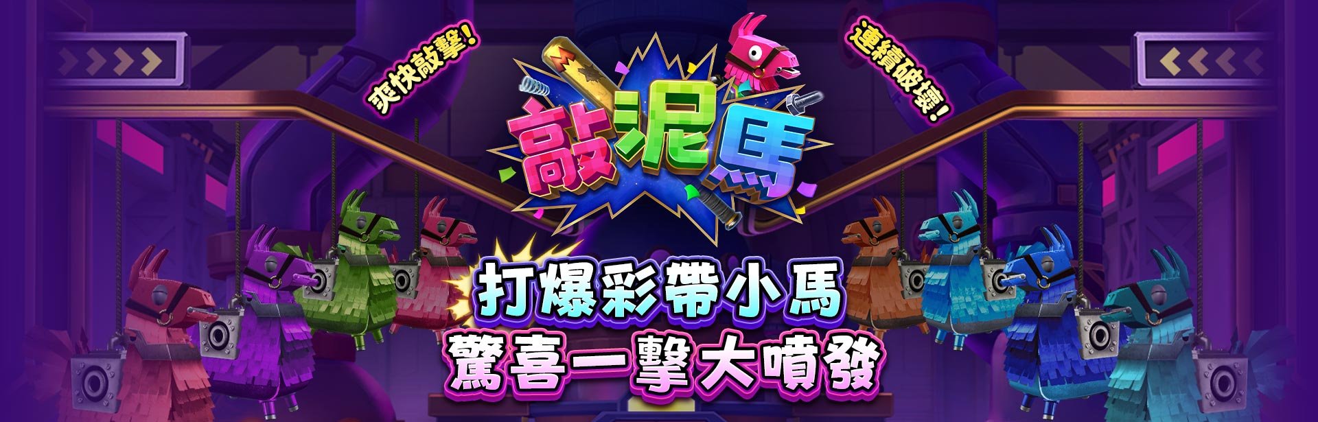 敲泥馬遊戲宣傳標語-星城