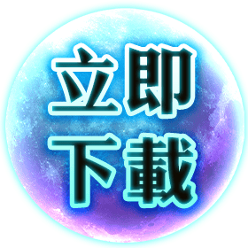 立即下載-星城