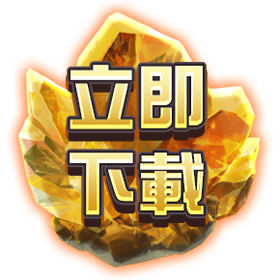 立即下載-星城