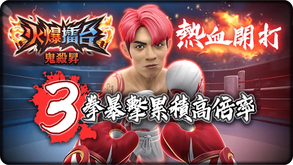 3拳暴擊累積高倍率-火爆擂台