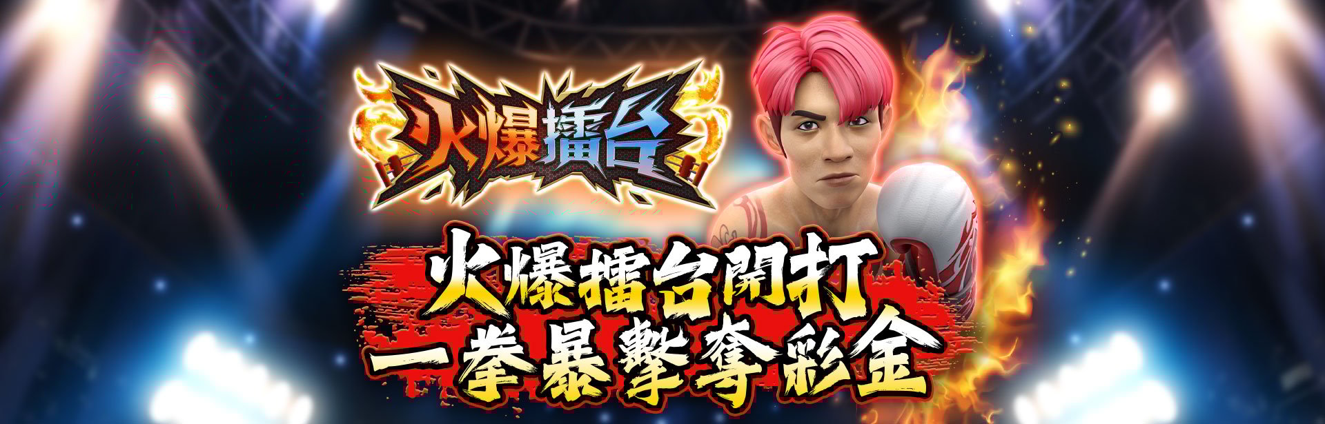 火爆擂台角色圖-火爆擂台