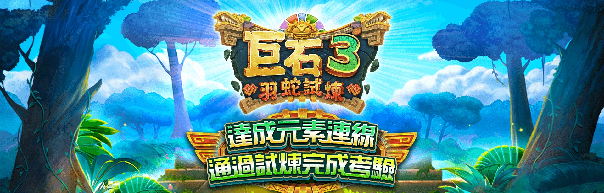 巨石3羽蛇試煉遊戲宣傳標語-星城Online