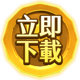 立即下載-星城