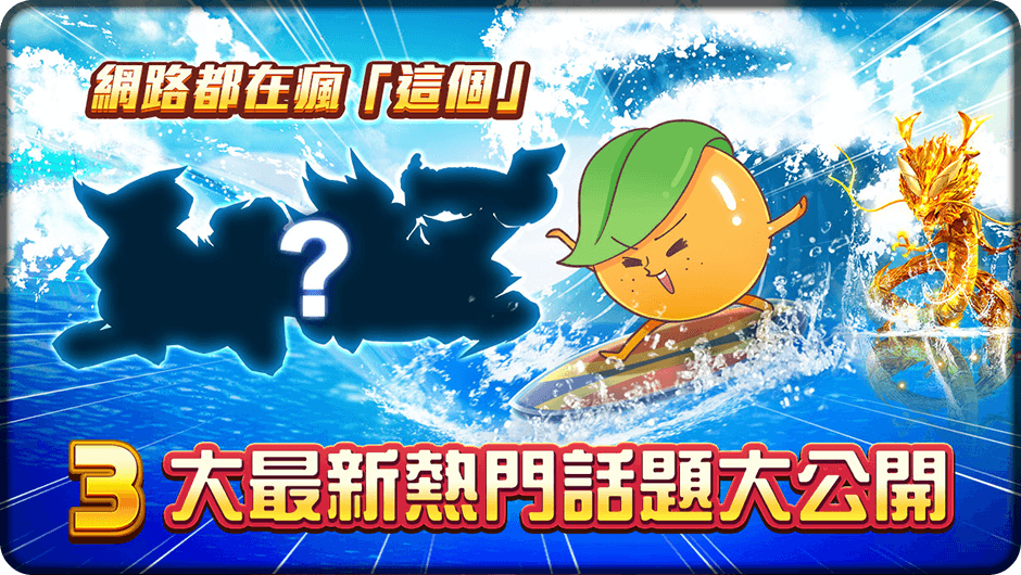 網路流行熱門話題-鯊很大5至尊龍王