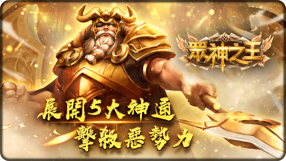 展開5大神通擊殺惡勢力-眾神之王