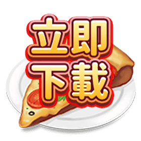 披薩大師立即下載-星城
