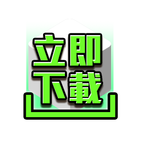 立即下載-星城