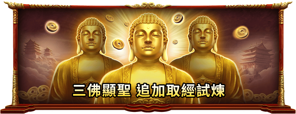收集如來佛前進FREEGAME-星城Online