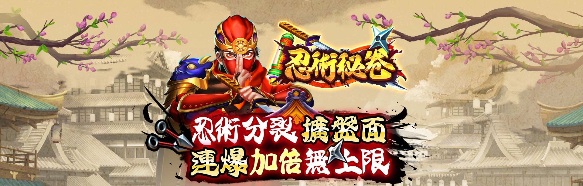 忍術分裂擴盤面，連爆加倍無上限