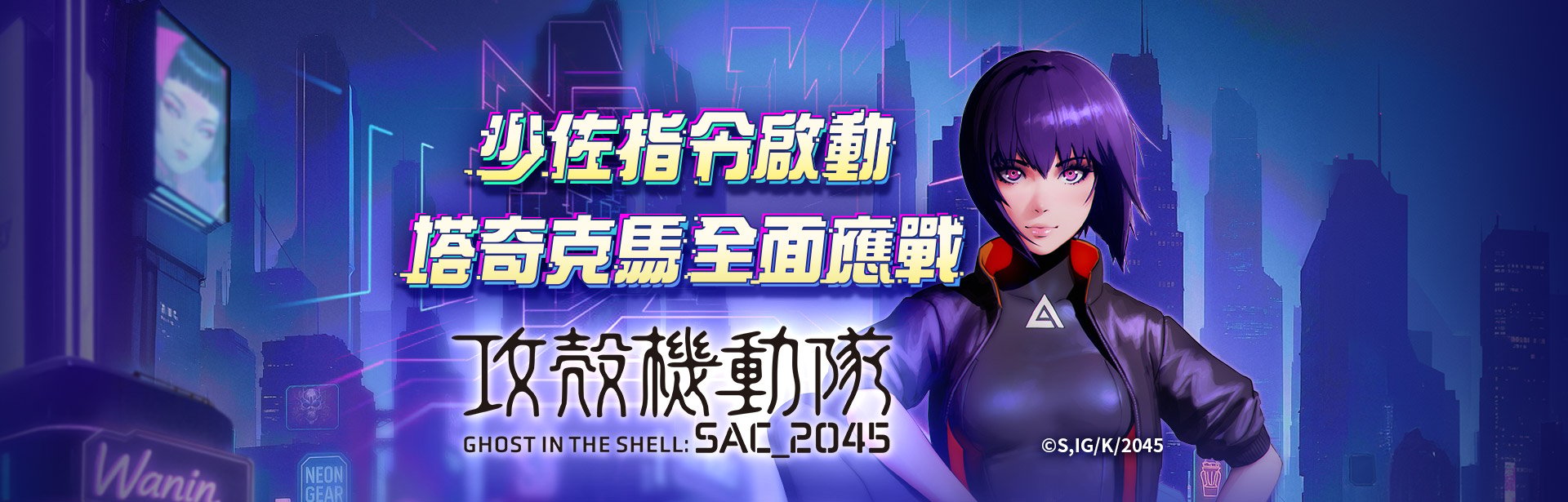 攻殼機動隊角色圖-攻殼機動隊