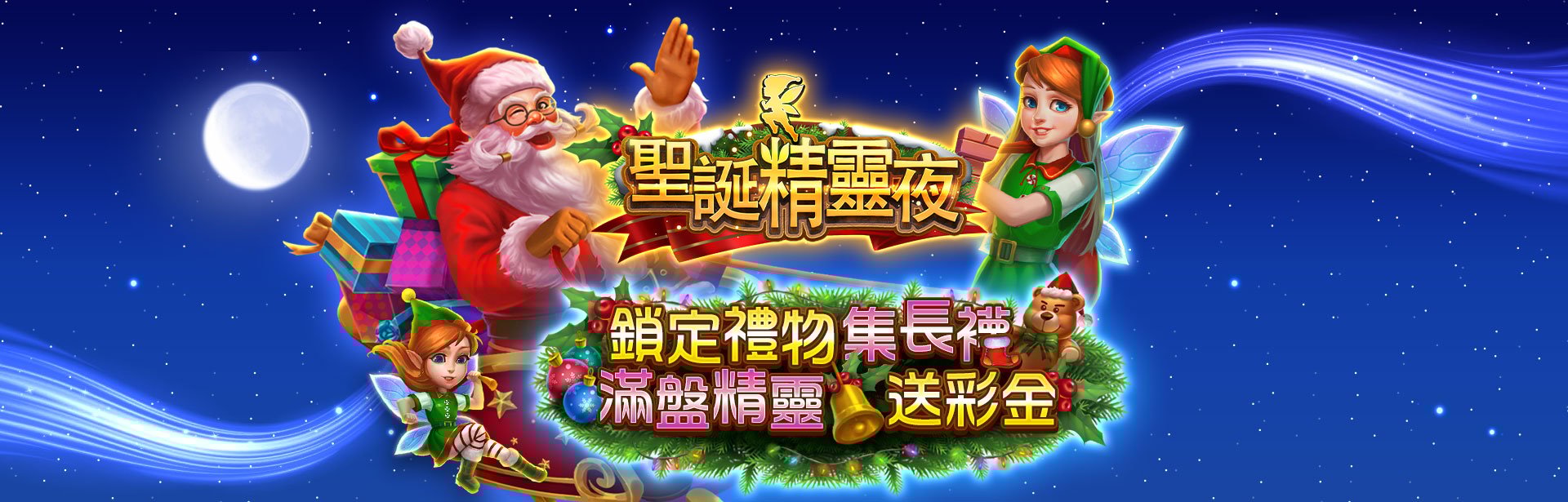 聖誕精靈夜角色圖-星城Online