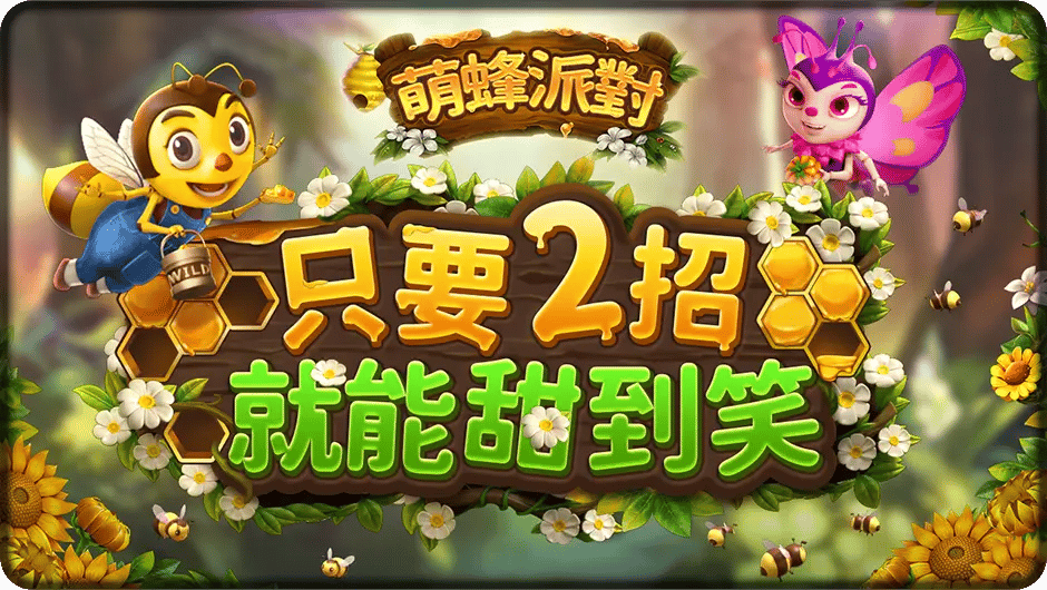 只要2招就能甜到笑-萌蜂派對