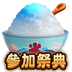 參加祭典-星城