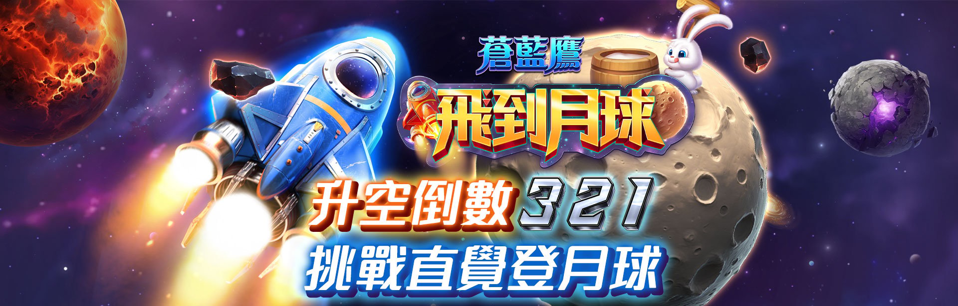 飛到月球遊戲宣傳標語-星城