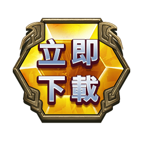 立即下載-星城