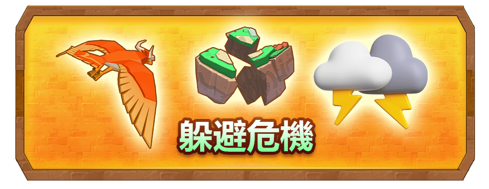 前往天空之城，克服飛島危機挑戰自我