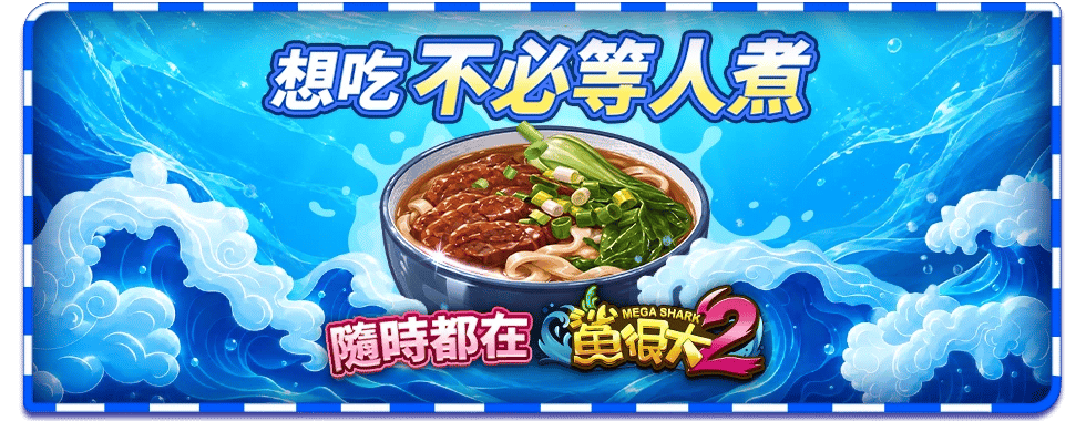鯊很大2特色玩法-星城