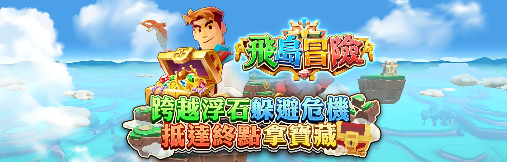 危機來臨!趕緊跨越浮石，勇往直前奪寶藏