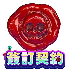 簽訂巫毒契約-星城