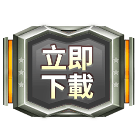 立即下載-星城