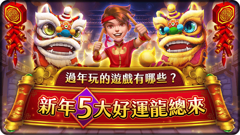 新年5大好運龍總來-逗陣弄獅