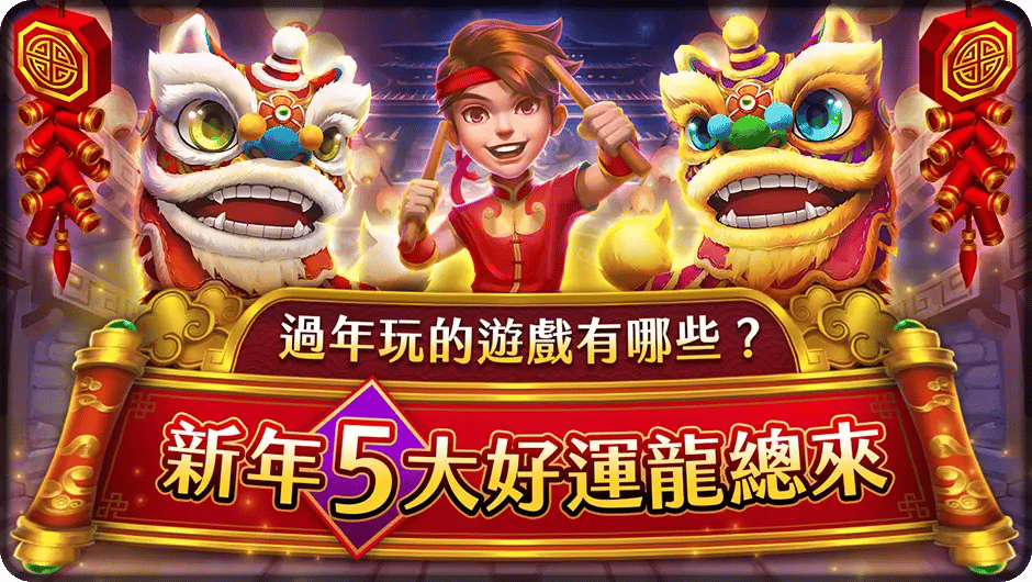 新年5大好運龍總來-福祿壽