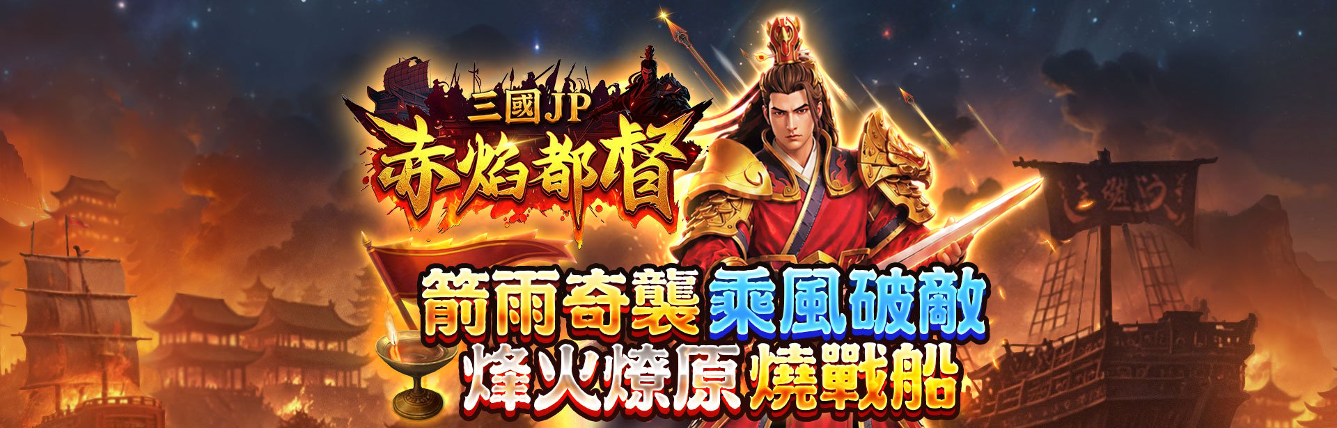 三國JP赤焰都督遊戲宣傳標語-星城