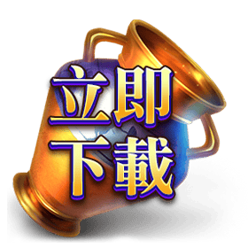 立即下載-星城