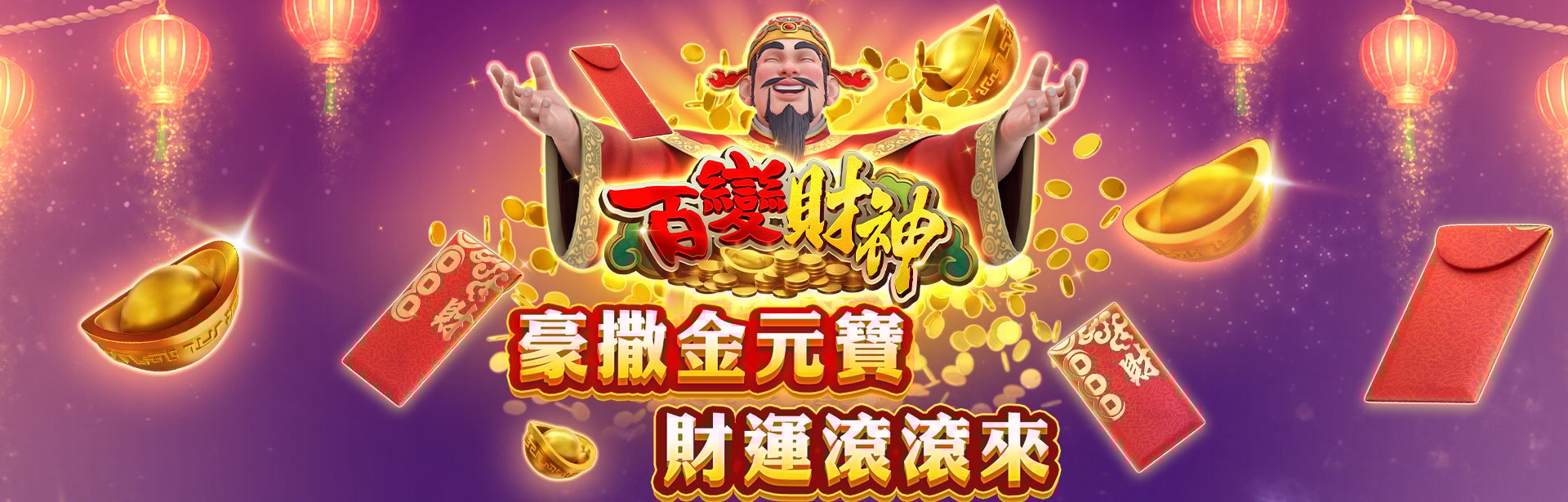 財神爺角色圖－百變財神