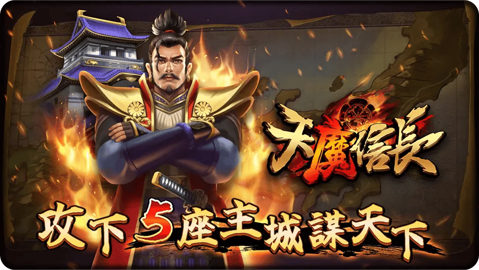 攻下5座主城謀天下-天魔信長