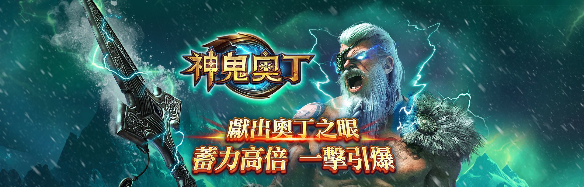 神鬼奧丁角色圖-神鬼奧丁