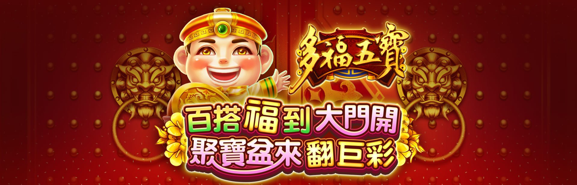 多福五寶角色圖-星城