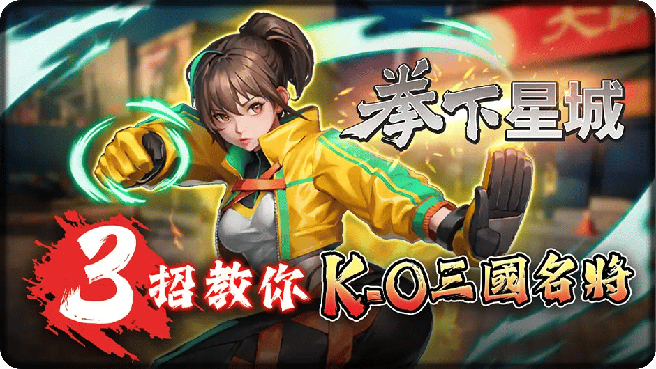 3招教你KO三國名將-拳下星城