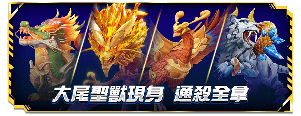 捕獲金大尾4大聖獸-星城